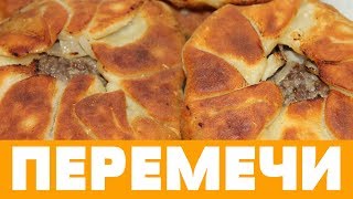 ОЧЕНЬ ВКУСНО! ПЕРЕМЕЧИ - БЕЛЯШИ ПО-ТАТАРСКИ #беляши #татарскаякухня #беляшисмясом #беляширецепт ОЧЕНЬ ВКУСНО! ПЕРЕМЕЧИ - БЕЛЯШИ ПО-ТАТАРСКИ #беляши #татарскаякухня #беляшисмясом #беляширецепт
