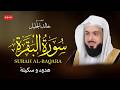 أجمل تلاوة لسورة البقرة ـ بصوت الشيخ خالد الجليل