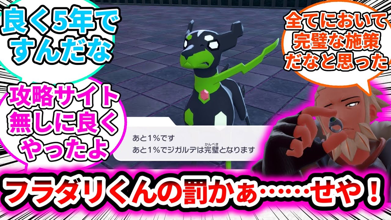 【せや！】ジガルデ「フラダリくんの罰かぁ……せや！」に対する反応についての反応集【ゲームの反応集】【ポケモンZA】【ポケモン反応集】