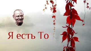 Смерть ума - это рождение мудрости. Беседы с Шри Нисаргадаттa Махараджем