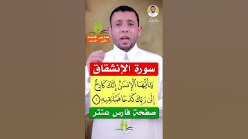 تعلم الهمس والوقف عليه سورة الانشقاق #فارس_عنتر