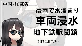 徐州市豪雨で水溜まり車両浸水、一時的地下鉄駅閉鎖｜中国・江蘇省【スマ子の中国ニュース】2022.07.30