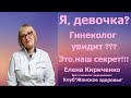 Я, девочка? Гинеколог увидит??? Это, наш секрет!!!