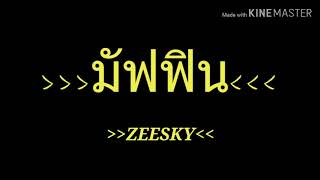 มฟฟน - Zeesky