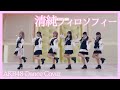 【AKB48チーム4】清純フィロソフィー【踊ってみた】dancecover