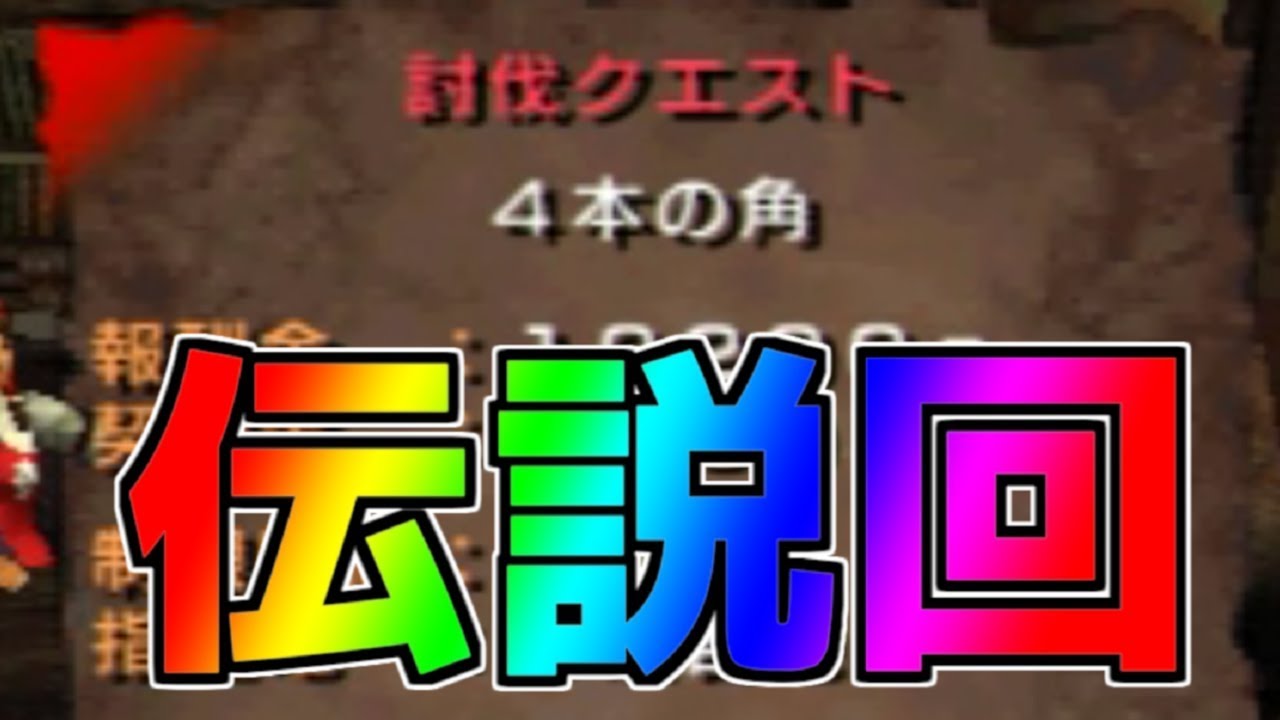 伝説回 4本の角 裸ノーダメージ縛り 11 Youtube