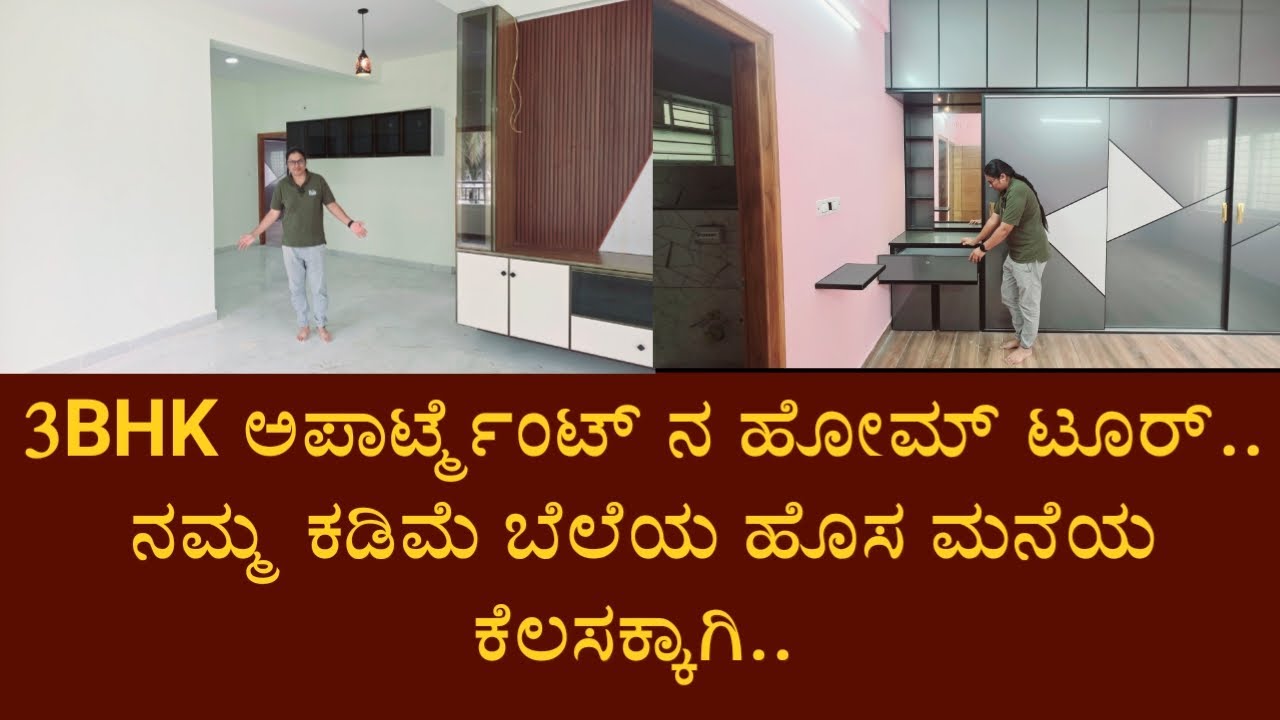 ನಮ್ಮ ಹೊಸ ಮನೆಯ ಕೆಲಸಕ್ಕಾಗಿ.. 3BHK ಅಪಾರ್ಟ್ಮೆಂಟ್ ಹೋಮ್ ಟೂರ್..
