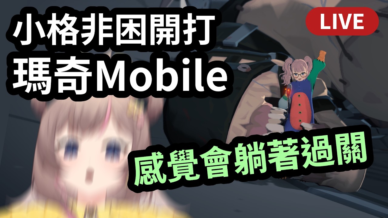 《瑪奇Mobile》非困小格開打!感覺會躺QQ【愛麗沙/火焰術士】