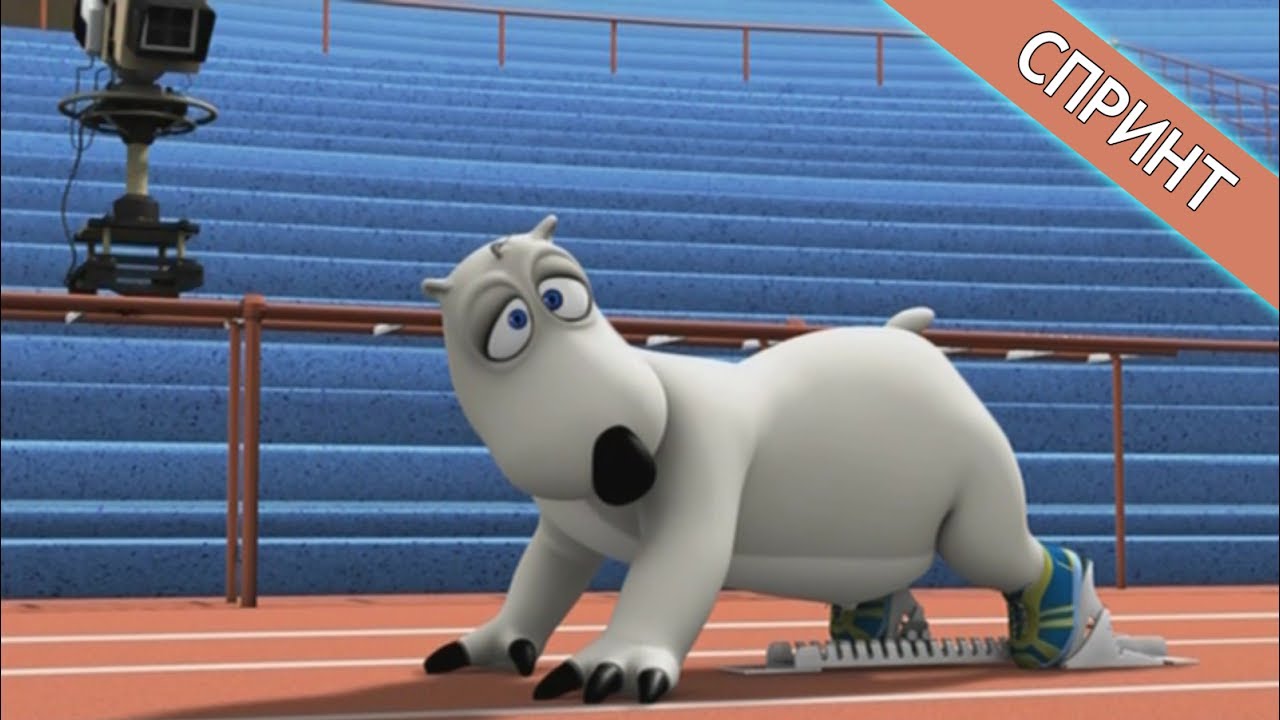 БЕРНАРД: Спринт - YouTube