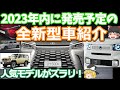 2023年後半に発売予定の新型車情報！フルモデルチェンジ/ニューモデル目白押し！N-BOX・エルグランド・ランクル70・スペーシア・レイバック・スイフト・エブリイ・CX-80・LM・LBX！