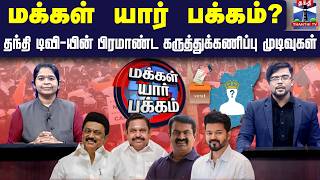 🔴LIVE: Thanthi TV Opinion Poll 2026 | மக்கள் யார் பக்கம்? தந்தி டிவி-யின் கருத்துக்கணிப்பு முடிவுகள்
