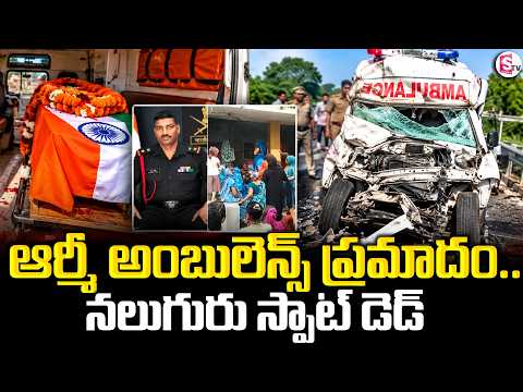 Army Ambulance Hits Truck | ఆగి ఉన్న ట్రక్కును ఢీ కొట్టిన అంబులెన్స్‌..స్పాట్ లో నలుగురు | SumanTV