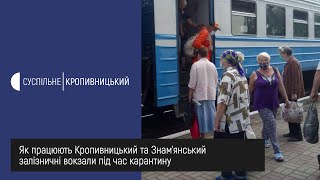 Як працюють Кропивницький та Знам’янський залізничні вокзали під час адаптивного карантину