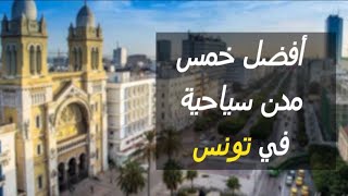 أفضل خمس مدن تونسية |top 5 tunisia