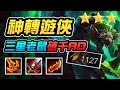 【Nye】聯盟戰棋精華 -三星老鼠AD面板破千？！ 六狂神轉毒遊！（Teamfight Tactics、云顶之弈）