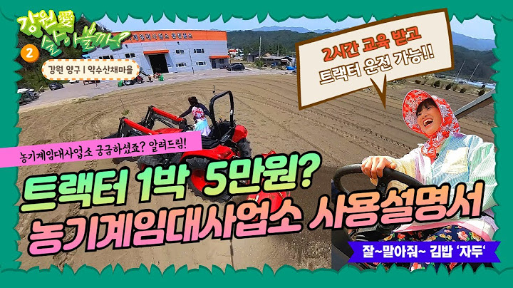 [땅집TV - 강원 살아보기] "이런 혜택 모르면 손해" 트랙터만 사도 됩니다. 농기계임대사업소 사용설명서