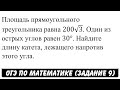 Площадь прямоугольного треугольника равна 200√3 ... | ОГЭ 2017 | ЗАДАНИЕ 9 | ШКОЛА ПИФАГОРА