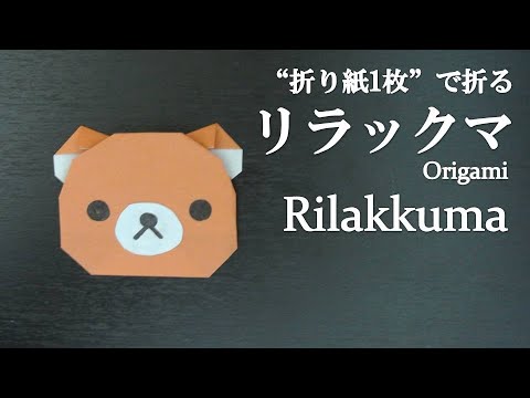 折り紙1枚 簡単 可愛いキャラクター リラックマ の折り方 How To Make Rilakkuma With Origami It S Easy To Make Character Youtube