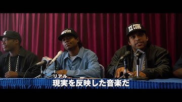 『ストレイト・アウタ・コンプトン』予告編