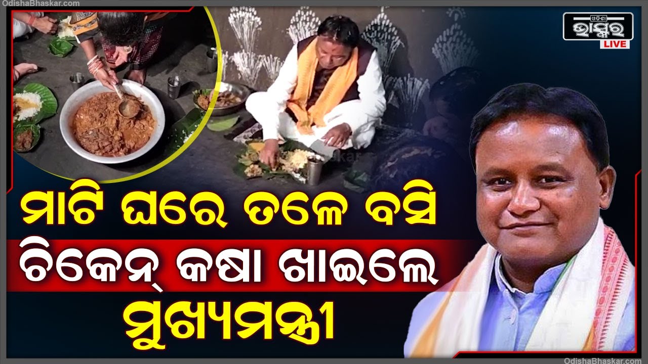 ମାଟି ଘରେ ତଳେ ବସି ଚିକେନ୍ କଷା ଖାଇଲେ ମୁଖ୍ୟମନ୍ତ୍ରୀ ମୋହନ ମାଝୀ CM M.Majhi eats Chicken During Jajpur Visit
