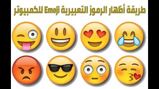 طريقة أظهار الرموز التعبيرية Emoji للكمبيوتر