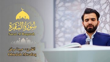 القارئ عبيدة موفق - سورة البقرة - تلاوة خاشعة