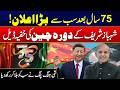 PM Shehbaz Sharif China Visit: Major Developments in Pakistan-China Cooperation | Deep Analysis