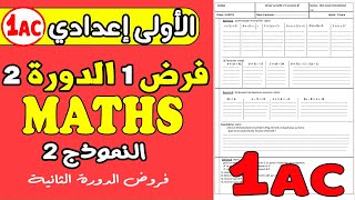 فروض الأولى إعدادي الدورة الثانية | الفرض المحروس الأول مادة الرياضيات الأولى إعدادي الدورة 2 نموذج2