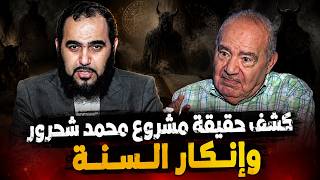 كشف حقيقة مشروع محمد شحرور وإنكار السنة (حقائق مرعبة) | د هيثم طلعت