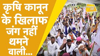 Kisan Andolan: 2024 तक किसान आंदोलन चलाने को तैयार है किसान! | Punjab Tak