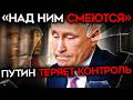 ПУТИН ПОТЕРЯЛ КОНТРОЛЬ. Каждый шаг приближает КАТАСТРОФУ