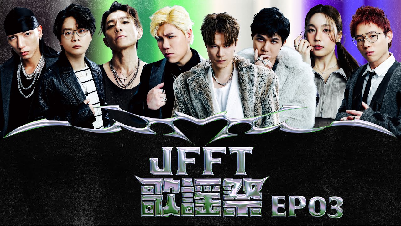 X Wallet 呈獻:JFFT歌謠祭2026 EP3 縮圖