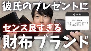 センス良すぎと彼氏が絶叫する、最強の財布ブランド10選