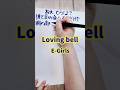 可愛い曲#ねぇどうしよ?#lovingbell#Egirs#イーガールズ#歌詞#歌詞動画#手書き文字#fyp#shorts