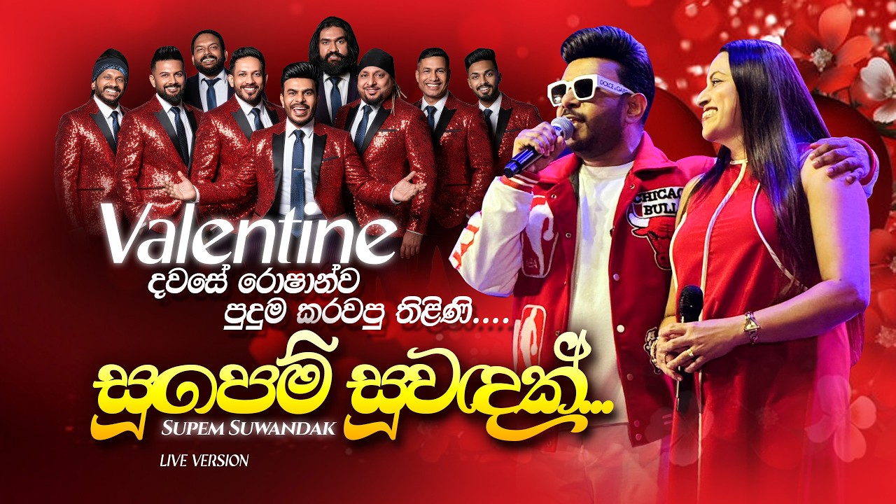 Supem Suwandak (සුපෙම් සුවඳක්) | Roshan Fernando ft Thilini Fernando | Live Version