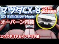 【オーバーン内装に注目！】マツダCX-8エクステリア＆インテリア紹介！分かりやすく商品改良ポイントを丁寧解説！【MAZDA CX-8 XD Exclusive Mode 2021】