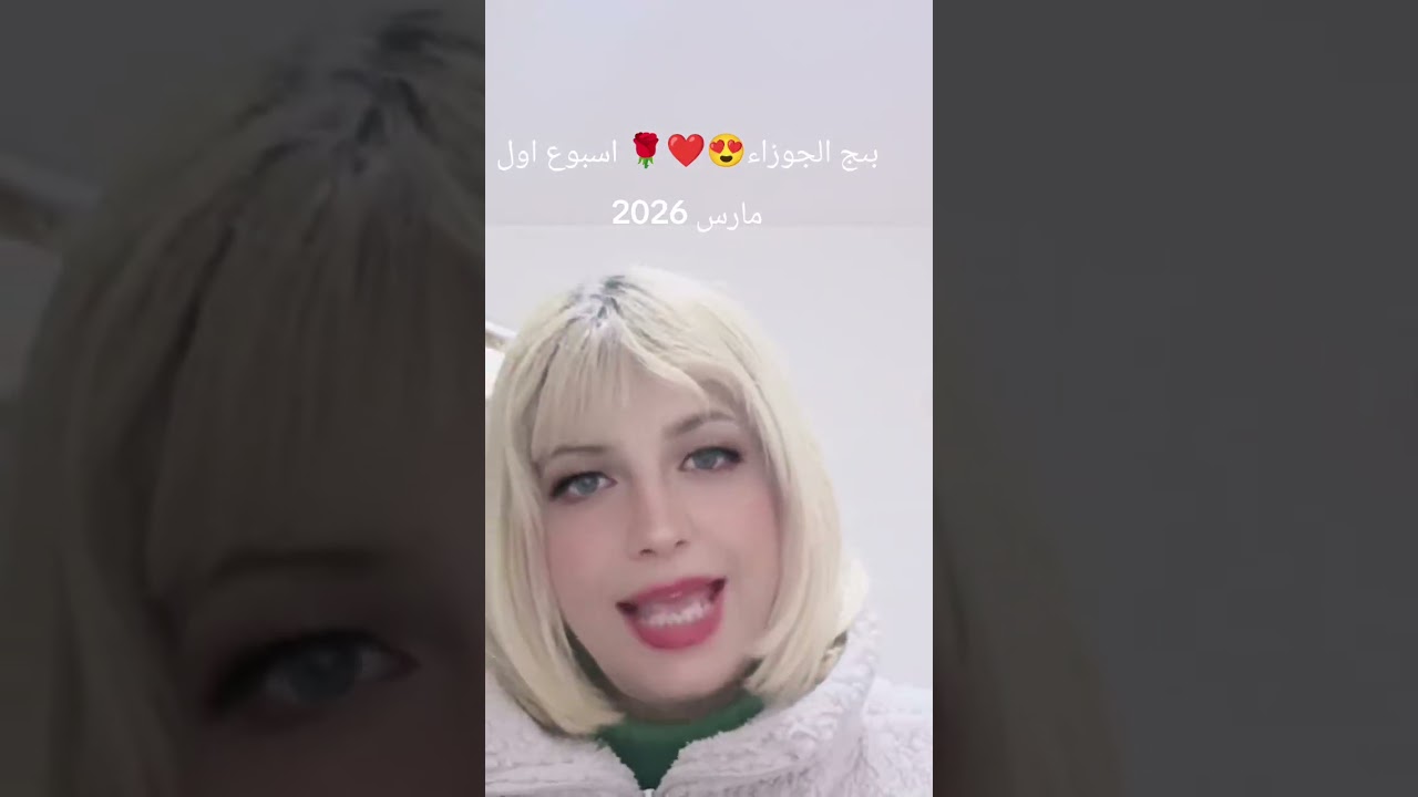 برج الجوزاء😍❤️🌹 توقعات الاسبوع الاول من مارس 2029