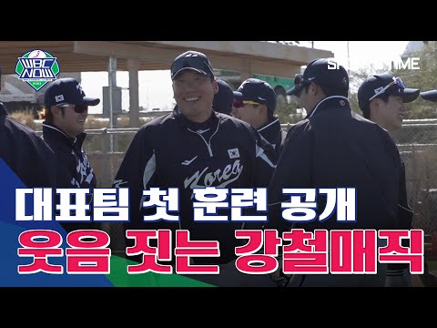 [WBC NOW] &amp;#39;이강철호&amp;#39; 첫 훈련 공개! 웃음꽃 핀 정상급 선수들의 만남#SPORTSTIME