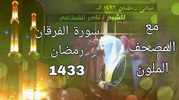 سورة الفرقان للشيخ ناصر القطامي رمضان 1433 مع المصحف الملون