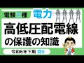 【電験三種】電力 令和6年下期 問9　高低圧配電線の保護の知識
