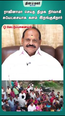 ராஜினாமா செய்த திமுக நிர்வாகி சுயேட்சையாக களம் இறங்குகிறார்