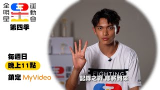 《全明星運動會4》林輝煌｜MyVideo每週日23點 搶先數位上架！