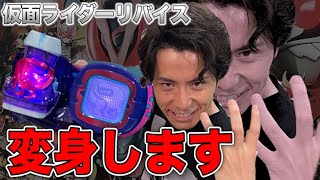 藤森が声を吹き込んだライダーベルトで仮面ライダーリバイスに変身！