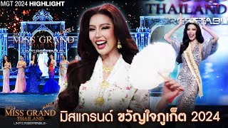 Highlight - มิสแกรนด์ขวัญใจภูเก็ต | Miss Grand Thailand 2024