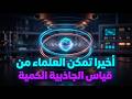 في تجربة مذهلة تمكن العلماء من قياس الجاذبية الكمية كيف وزنوا اللاشيء واقتربنا من نظرية كل شيء
