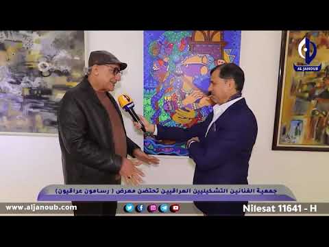 جولة جمعية الفنانين التشكيليين العراقيين تحتضن معرض رسامون عراقيون