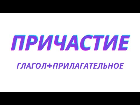 Причастие как часть речи. Что такое причастие?