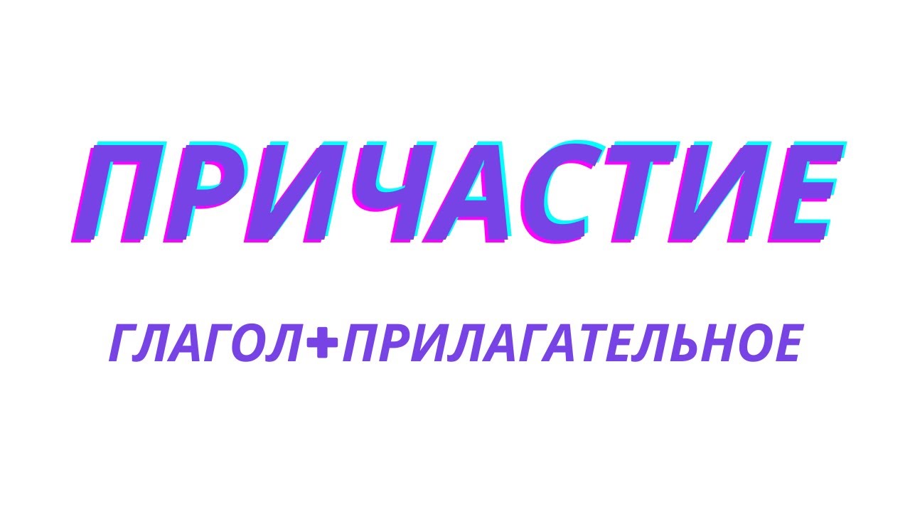 Причастие как часть речи. Что такое причастие? - YouTube