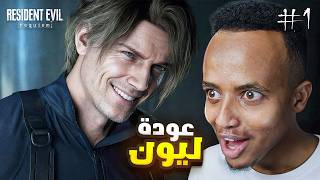 ما قدرت أمسك نفسي.. صرخت من قلبي! 🔊🧟‍♂️Resident Evil part 1
