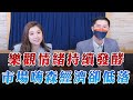 &#39;23.11.29【財經起床號】翁偉捷談「樂觀情緒持續發酵  市場嗨森經濟卻低落」